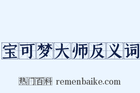 宝可梦大师反义词是什么意思的图片